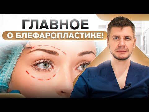 Видео: НЕ делайте блефаропластику пока не посмотрите ЭТО видео!