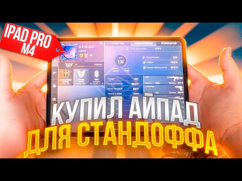 Видео: Я купил IPAD PRO М4 в 14 лет ЧТОБЫ ИГРАТЬ В СТАНДОФФ 2! 😱🔥 *85000 РУБЛЕЙ* (STANDOFF 2)