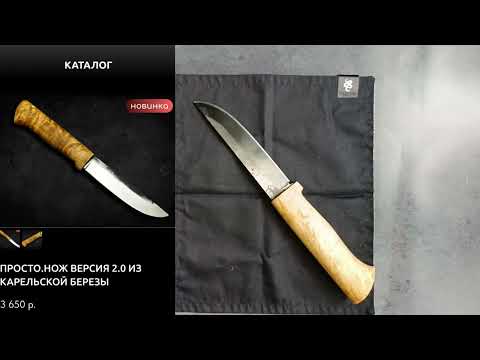 Видео: ПРОСТО.НОЖ версия 2.0 из карельской берёзы обзор