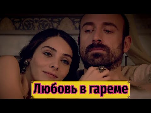 Видео: Ночь с султаном. Новые пикантные подробности о хальветах
