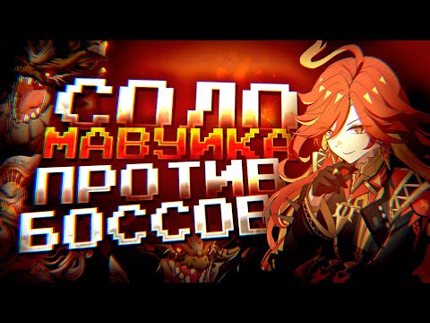 Видео: СОЛО МАВУИКА ПРОТИВ ВСЕХ БОССОВ В GENSHIN IMPACT?! Мавуика соло против боссов в Геншин Импакт