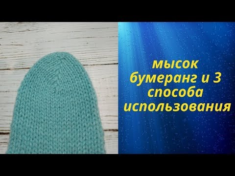 Видео: Мысок бумеранг спицами МК