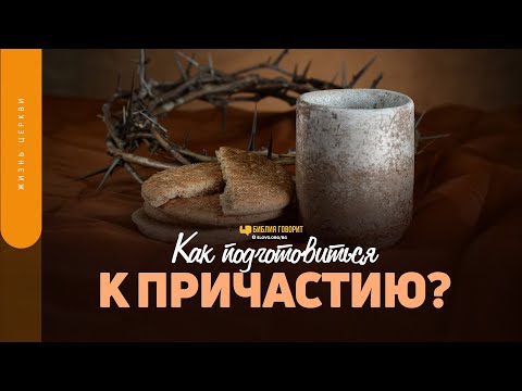 Видео: Как подготовиться к Причастию? | "Библия говорит" | 1557