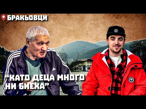 Видео: Околоселски пътешествия #17 - БРАКЬОВЦИ