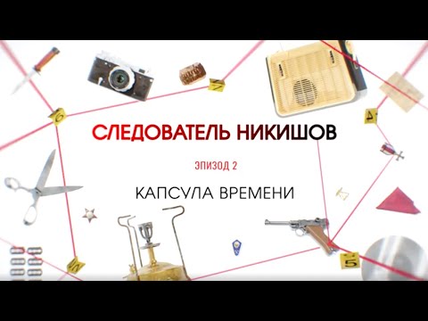 Видео: Капсула времени | Вещдок. Большое дело