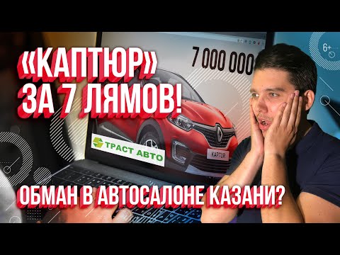 Видео: Каптюр за 7 лямов! Как разводят в автосалоне Казани. История потерпевшего