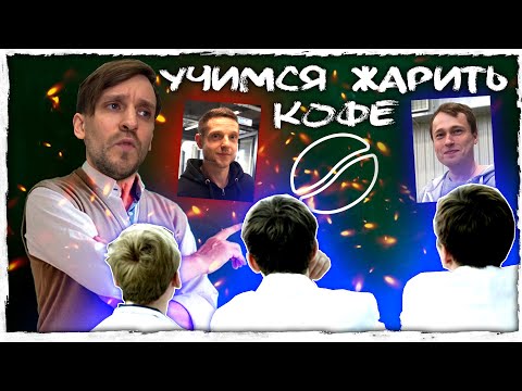 Видео: 🏆☕Vlog Арсений Кузнецов. Учимся жарить кофе. | Метод Кузнецова | Мастер класс по обжарке кофе.