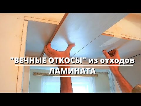 Видео: "ВЕЧНЫЕ ОТКОСЫ" из отходов ЛАМИНАТА и ГИПСОКАРТОНА. Как сделать откосы за сущие КОПЕЙКИ!