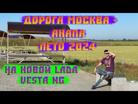 Видео: Дорога к Черному морю летом 2024г. Москва-Анапа. Трасса М4. Все платные участки. Стоимость.