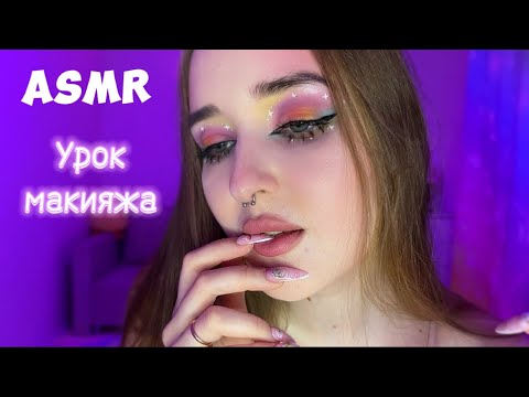 Видео: ASMR✨ урок РАДУЖНОГО макияжа🌈⚡️asmr makeup