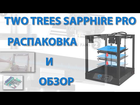 Видео: TWO TREES SAPPHIRE PRO - РАСПАКОВКА И ОБЗОР