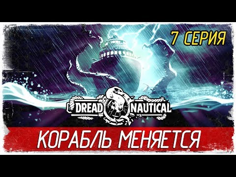 Видео: Dread Nautical -7- КОРАБЛЬ МЕНЯЕТСЯ [Прохождение на русском]