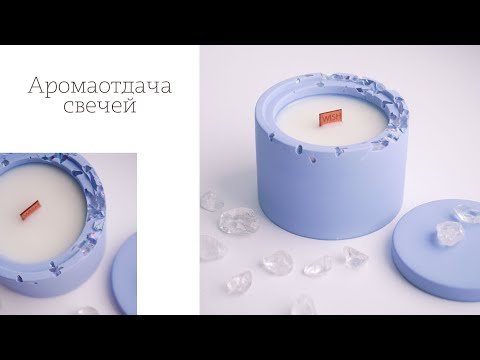 Видео: Ароматическая отдача свечи | какие факторы на нее влияют | свечеварение
