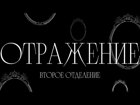 Видео: ОТРАЖЕНИЕ | МУЗЫКАЛЬНЫЕ НАБЛЮДЕНИЯ | ВТОРОЕ ОТДЕЛЕНИЕ