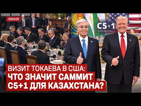 Видео: Дипломатия и сделки: что принес визит Токаева в США?