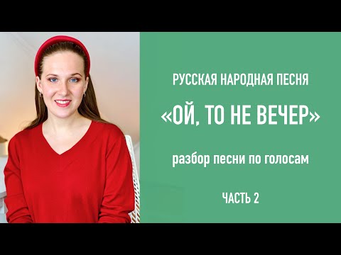Видео: “Ой, то не вечер” Разбор песни по голосам (часть 2) / Народный вокал онлайн