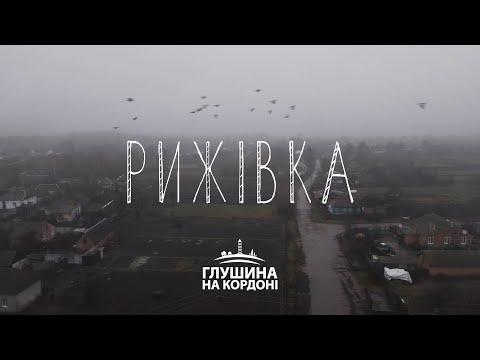 Видео: Рижівка. Проєкт про кордон з Росією | Глушина на кордоні