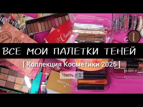 Видео: ВСЕ МОИ ПАЛЕТКИ ТЕНЕЙ | Коллекция Косметики | ЧАСТЬ - 1