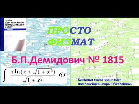 Видео: № 1815 из сборника задач Б.П.Демидовича (Неопределённые интегралы).
