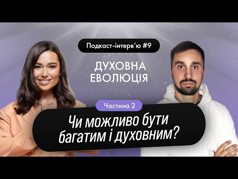 Видео: Юля Бєляєва - Чи можливо бути багатим і духовним? / Подкаст-інтерв'ю 9.2