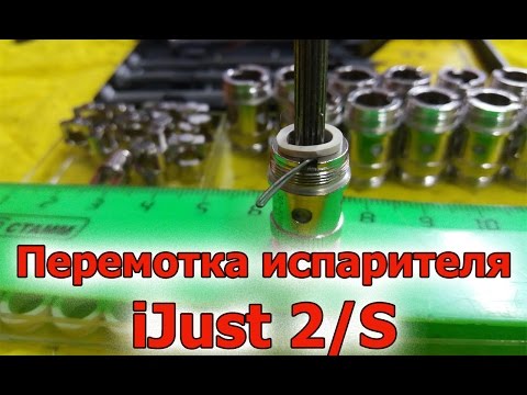 Видео: Как перемотать испаритель iJust 2 S на 0.3 Ом