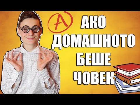 Видео: АКО ДОМАШНОТО БЕШЕ ЧОВЕК