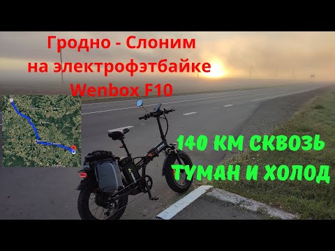 Видео: 140 км сквозь туман и холод на электрофэтбайке Wenbox F10 