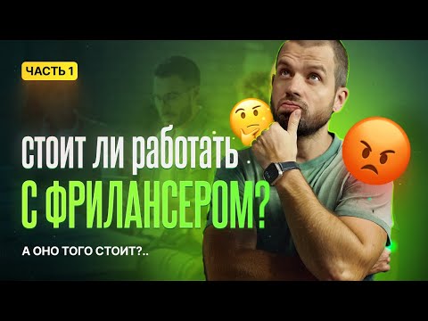 Видео: Работа с фрилансерами. Часть 1-я.