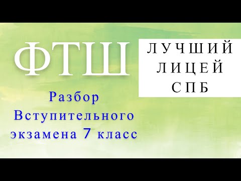 Видео: Вступительные экзамены по физике в ФТШ лучший лицей СПБ . 7-8 класс. Разбор
