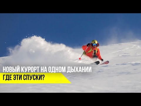 Видео: Какой это курорт?  Горные лыжи в новой локации