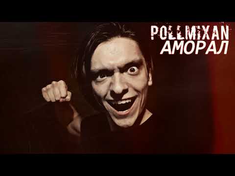 Видео: PollmixaN - Аморал