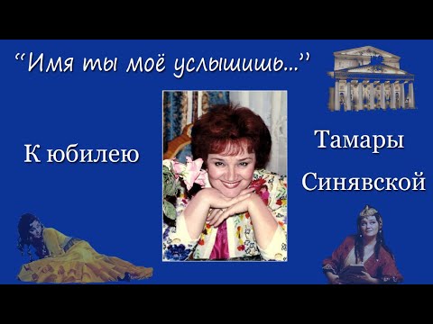 Видео: "Имя ты моё услышишь...." К Юбилею Тамары Ильиничны Синявской. 6.7.2023 г.