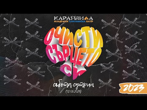 Видео: МХЛ Карандила 2023 | Събота Сутрин (12.08.2023)