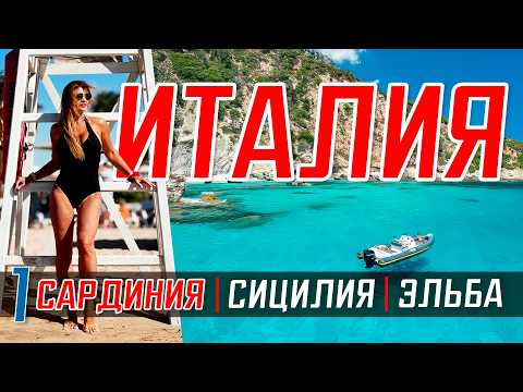 Видео: ИТАЛИЯ 🇮🇹 Сардиния, Сицилия, Эльба остров❤️Достопримечательности Лучшие места Италии ТОП 10 островов