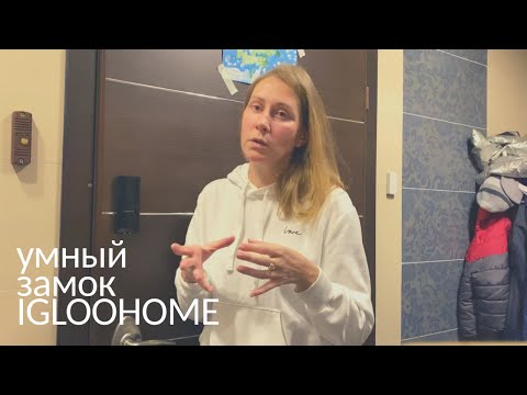 Видео: Умный замок Igloohome для краткосрочной аренды