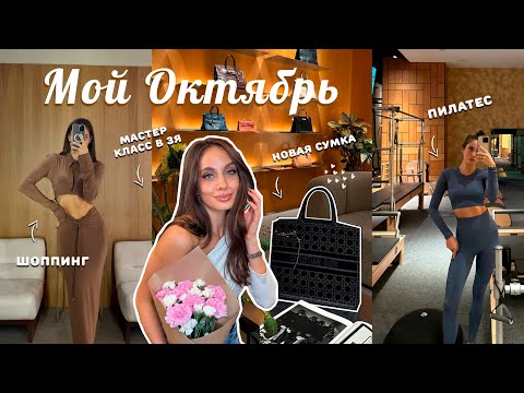 Видео: ВЛОГ / Октябрь. Мои покупки на осень. Пробую пилатес. Распаковка сумки Dior