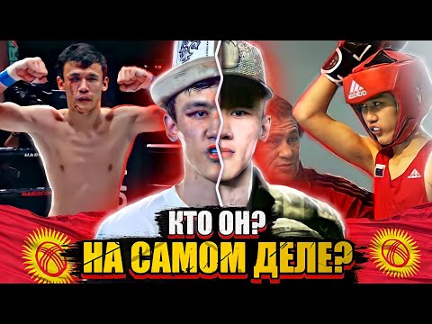 Видео: КТО ТАКОЙ - САМАТ АБДЫРАХМАНОВ / Самый жестокий КЫРГЫЗСКИЙ БОЕЦ