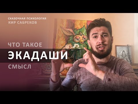 Видео: ЭКАДАШИ  I  что такое экадаши, смысл