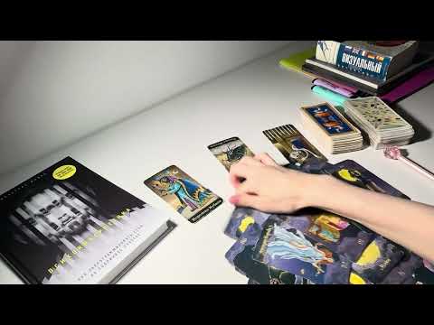 Видео: Прошлое / Настоящее / Будущее с партнером. К чему придете? Как прийти к отношениям? Что сделать?