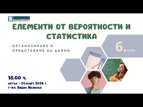Видео: Математика 6. клас - Организиране и представяне на данни