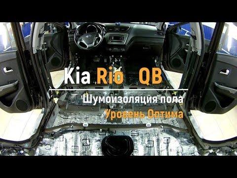 Видео: Шумоизоляция пола с арками Kia Rio QB в уровне Премиум. АвтоШум.