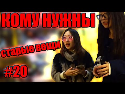 Видео: ЛЮДИ УМЕЮТ УДИВЛЯТЬ | КОМУ НУЖНЫ СТАРЫЕ ВЕЩИ №20