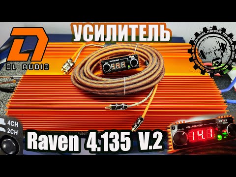 Видео: Усилитель Raven 4 135 V 2 с интересной фишкой! От компании DL AUDIO!