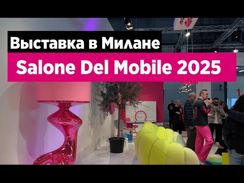 Видео: Salone Del Mobile 2025 - обзор самого грандиозного события в мире дизайна