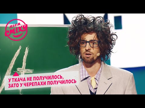 Видео: Человек скорость и Ткач в роли черепахи - СМТ | Лига Смеха 2020 ФИНАЛ
