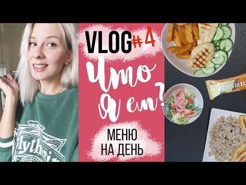 Видео: 1600ккал МЕНЮ на день на ПРАВИЛЬНОМ ПИТАНИИ? ПП ВЛОГ #4🍉 ОБЗОР ПРОТЕИНОВЫХ БАТОНЧИКОВ