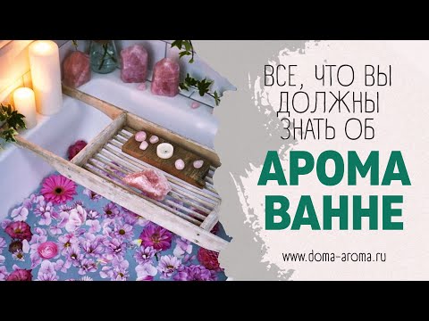 Видео: Как правильно принимать арома-ванны: 4 основных правила
