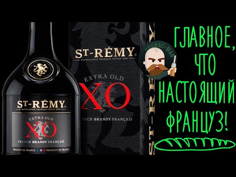 Видео: St-Remy I Сан-Реми XO