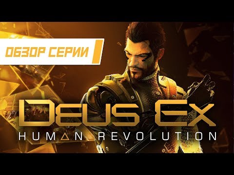 Видео: Обзор серии "Deus Ex". Часть 3 "Human Revolution"