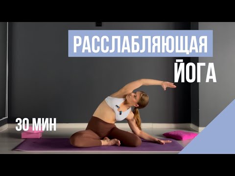Видео: РАССЛАБЛЯЮЩАЯ ЙОГА — справится каждый | 30 мин мягкой йоги дома